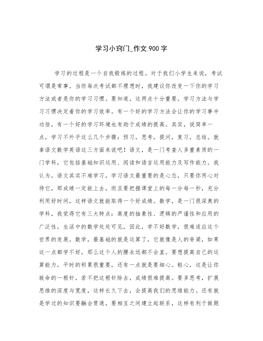 学习小窍门_作文900字