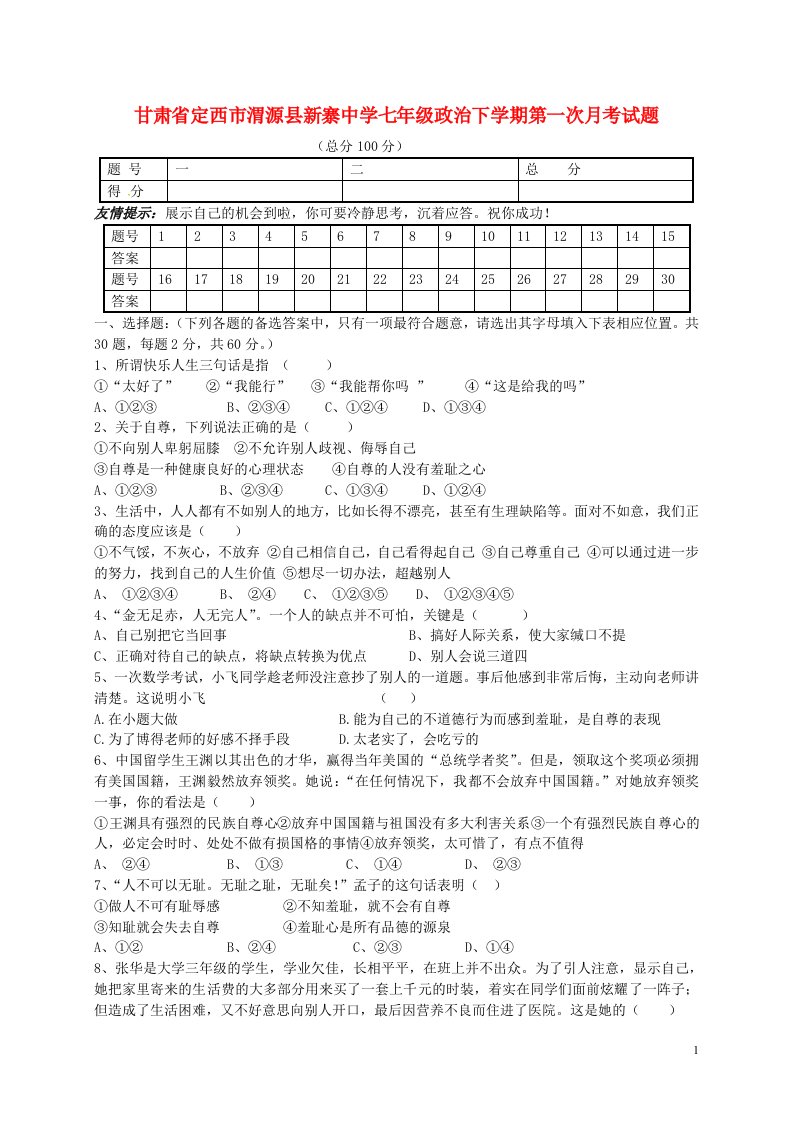 甘肃省定西市渭源县新寨中学七级政治下学期第一次月考试题（无答案）