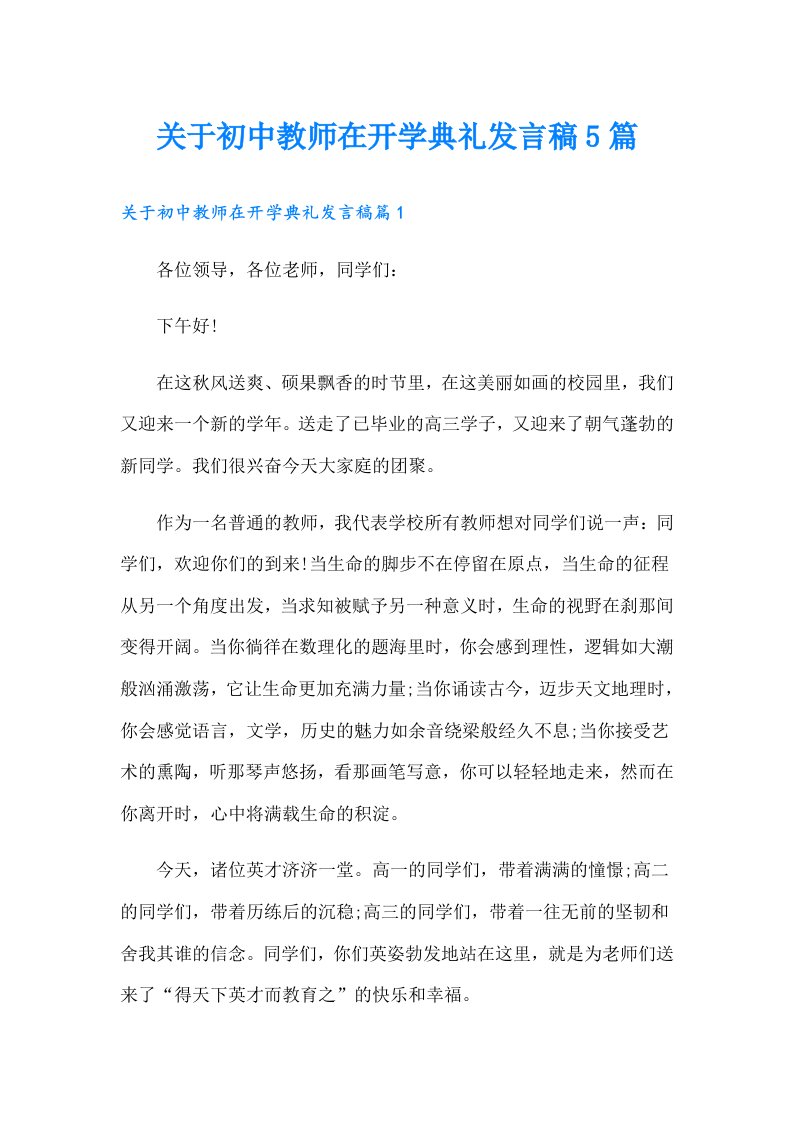 关于初中教师在开学典礼发言稿5篇