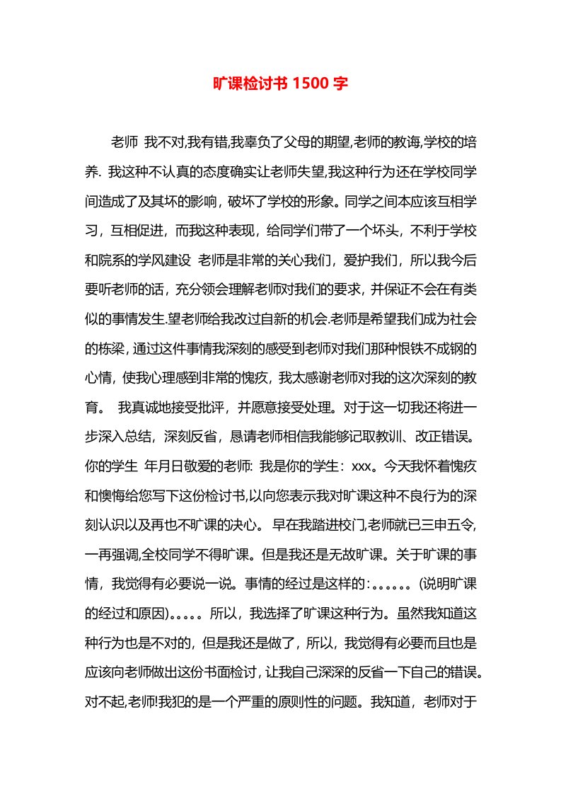 旷课检讨书1500字