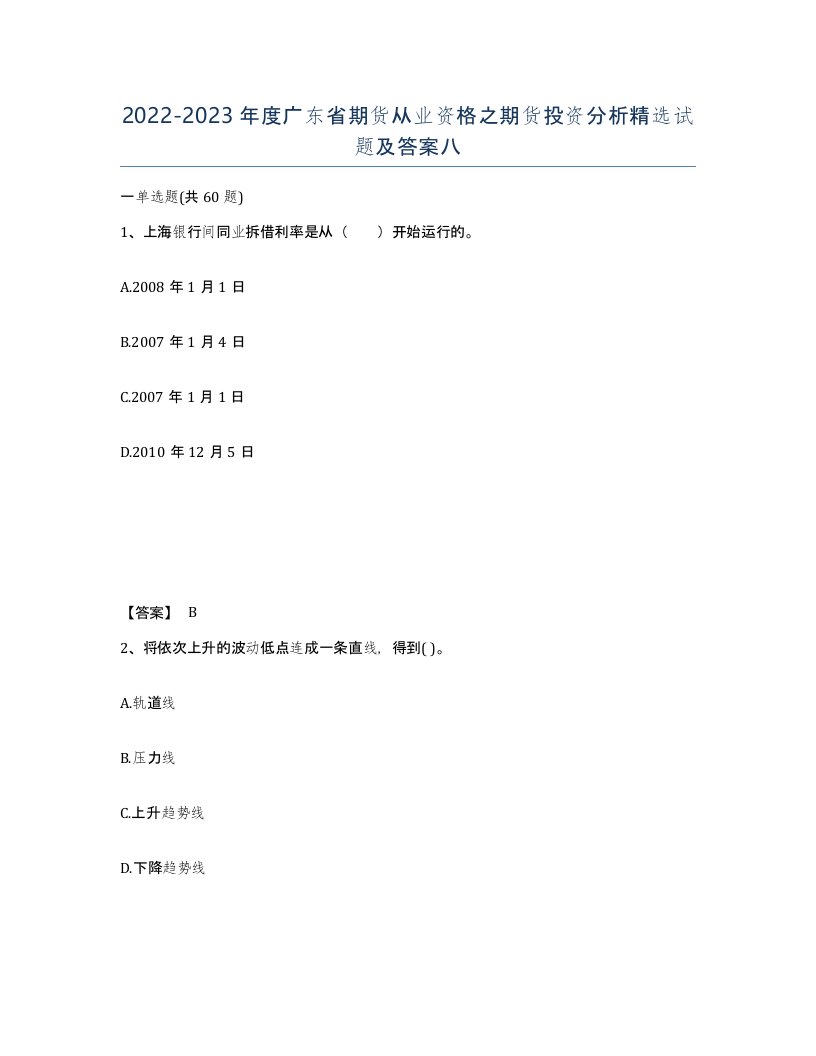 2022-2023年度广东省期货从业资格之期货投资分析试题及答案八