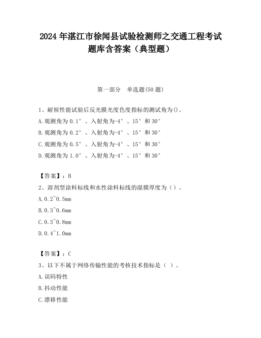 2024年湛江市徐闻县试验检测师之交通工程考试题库含答案（典型题）