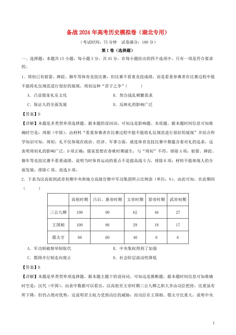 湖北省备战2024年高考历史模拟卷05含解析