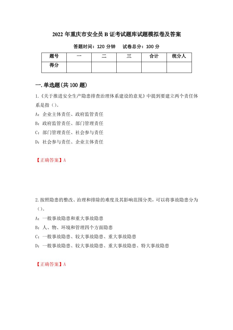 2022年重庆市安全员B证考试题库试题模拟卷及答案63