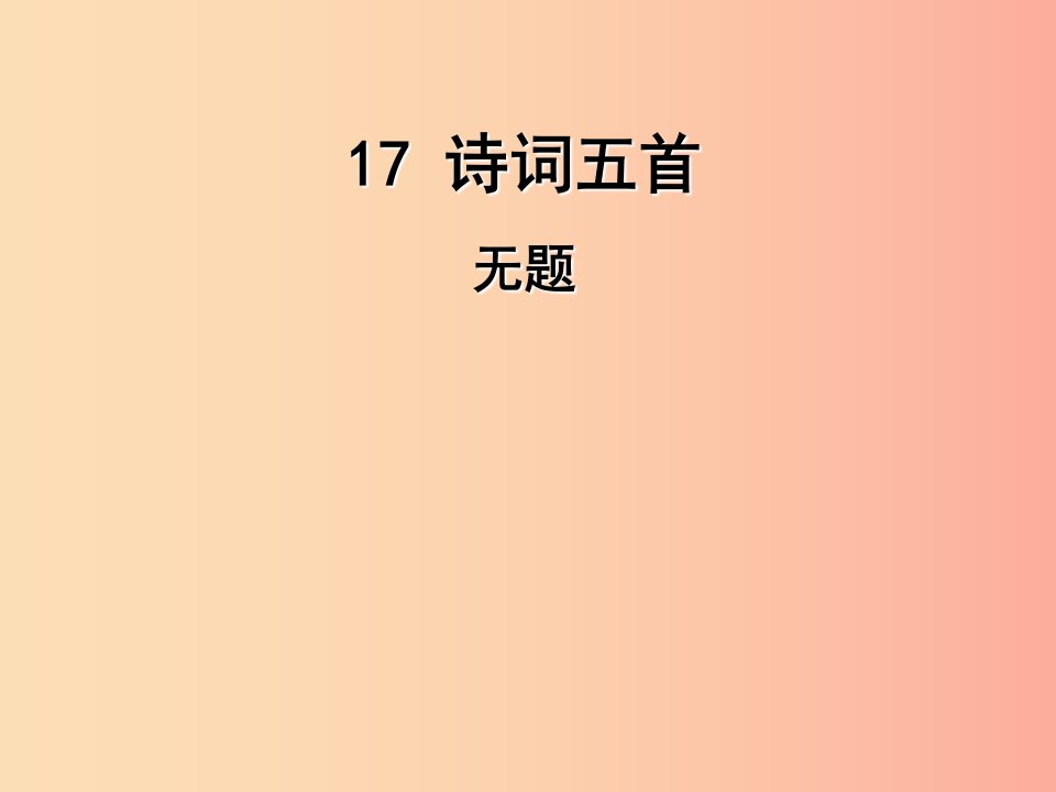 2019年九年级语文上册