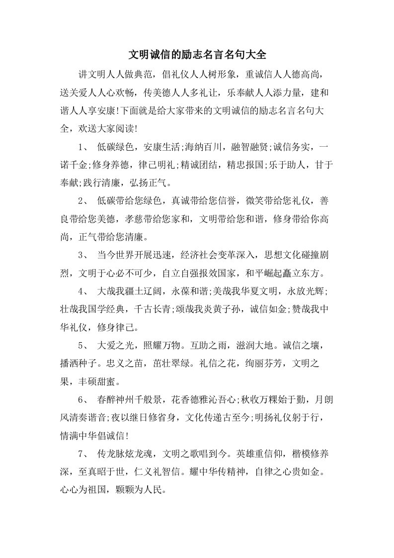 文明诚信的励志名言名句大全