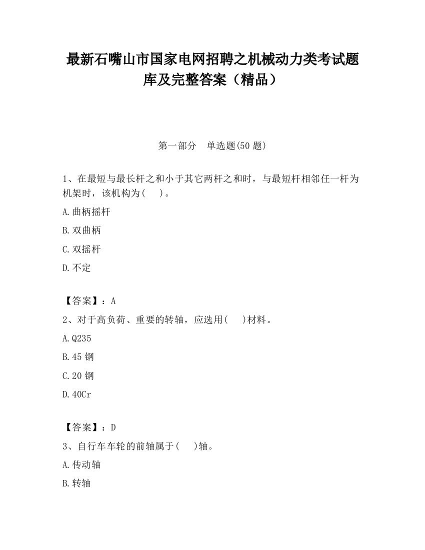 最新石嘴山市国家电网招聘之机械动力类考试题库及完整答案（精品）