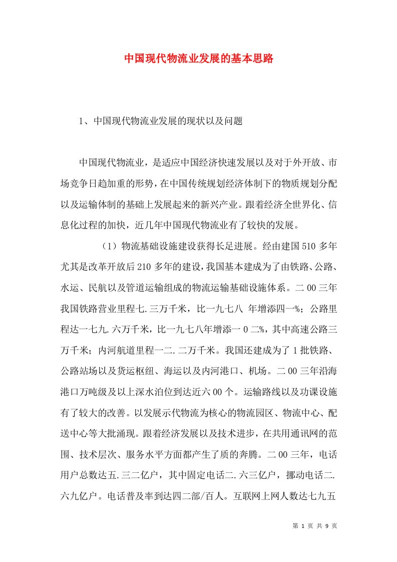 中国现代物流业发展的基本思路