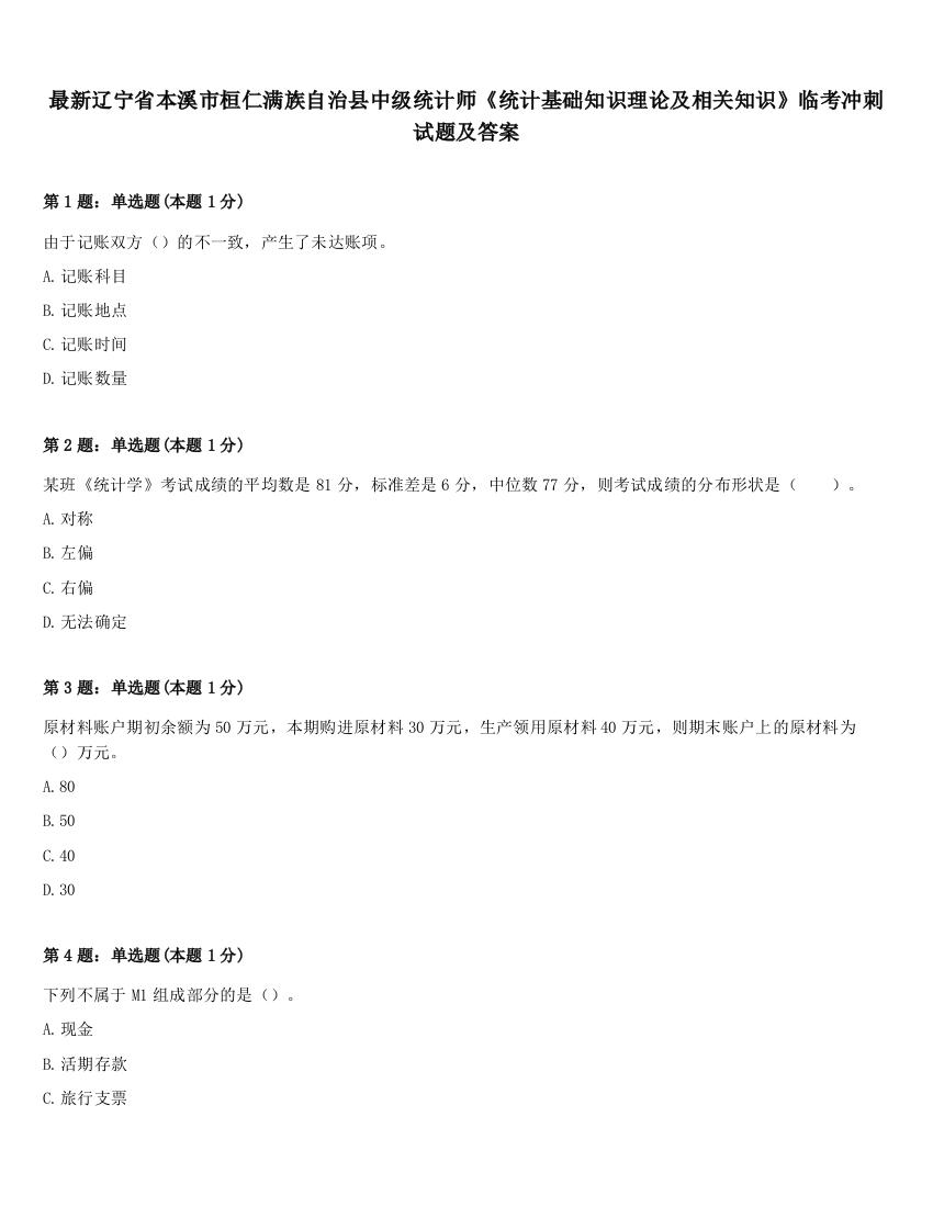 最新辽宁省本溪市桓仁满族自治县中级统计师《统计基础知识理论及相关知识》临考冲刺试题及答案