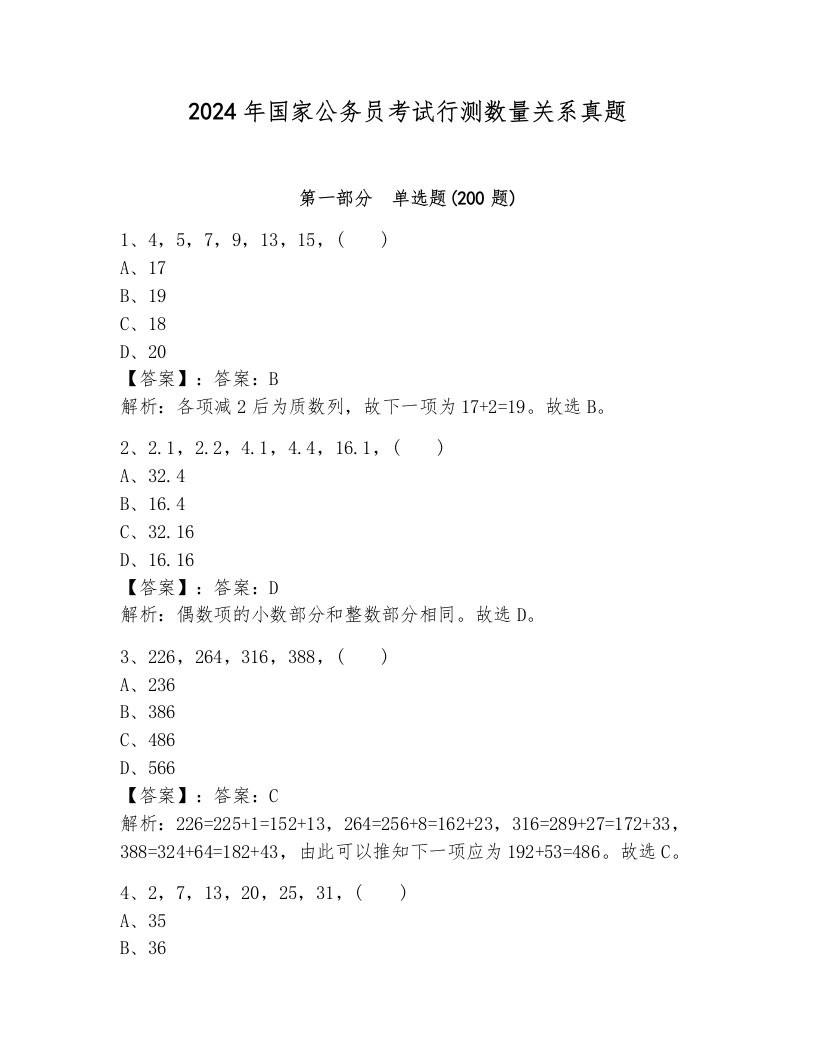 2024年国家公务员考试行测数量关系真题及1套完整答案