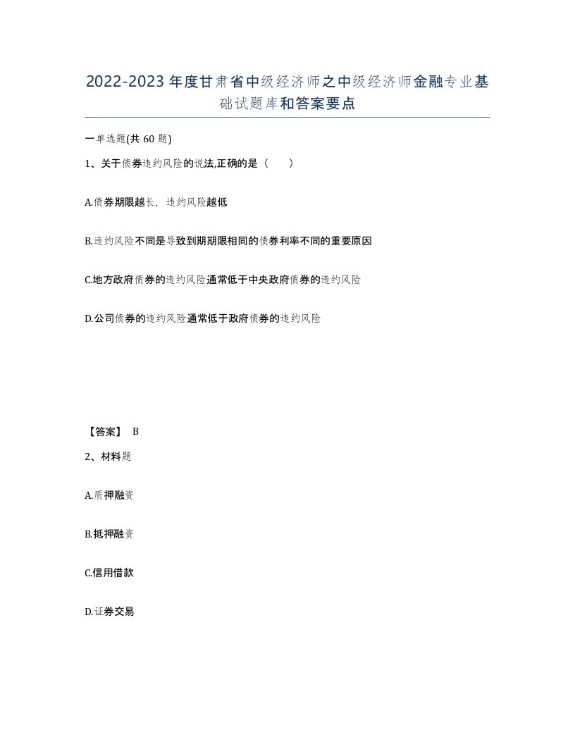 2022-2023年度甘肃省中级经济师之中级经济师金融专业基础试题库和答案要点