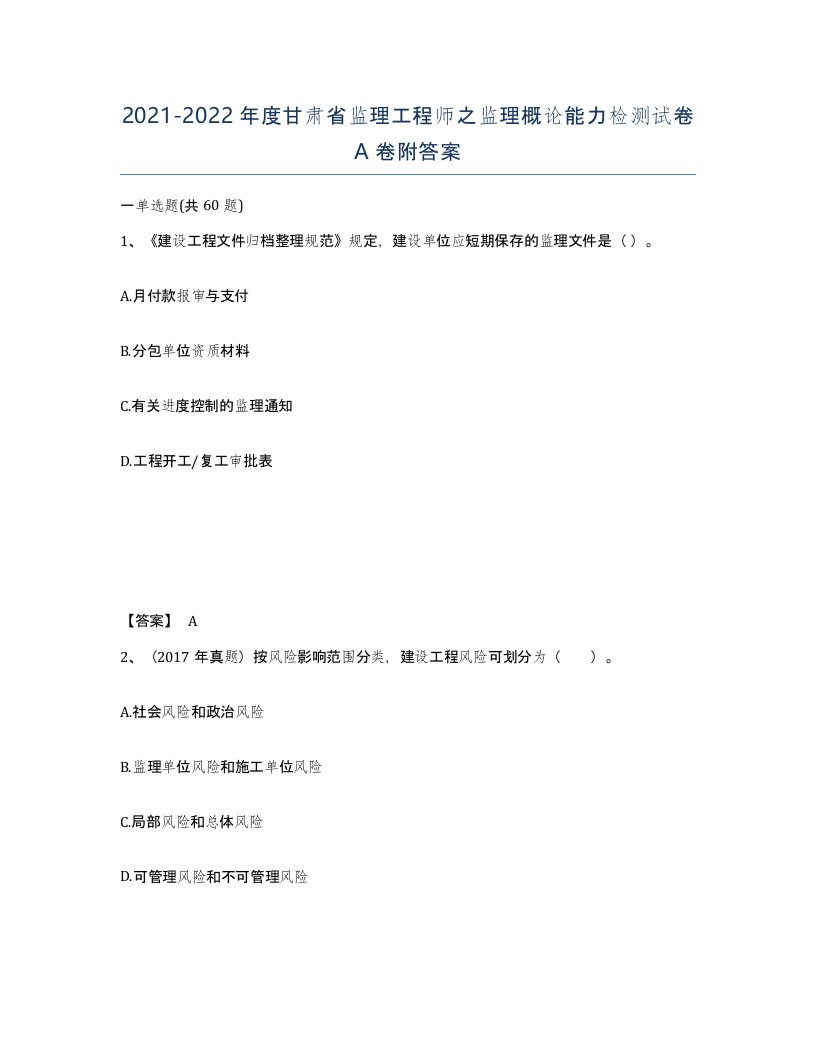 2021-2022年度甘肃省监理工程师之监理概论能力检测试卷A卷附答案