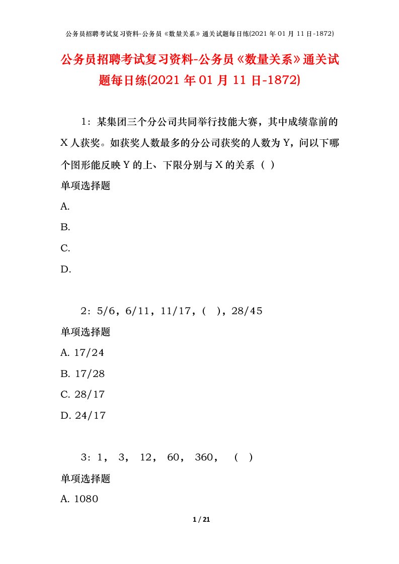 公务员招聘考试复习资料-公务员数量关系通关试题每日练2021年01月11日-1872