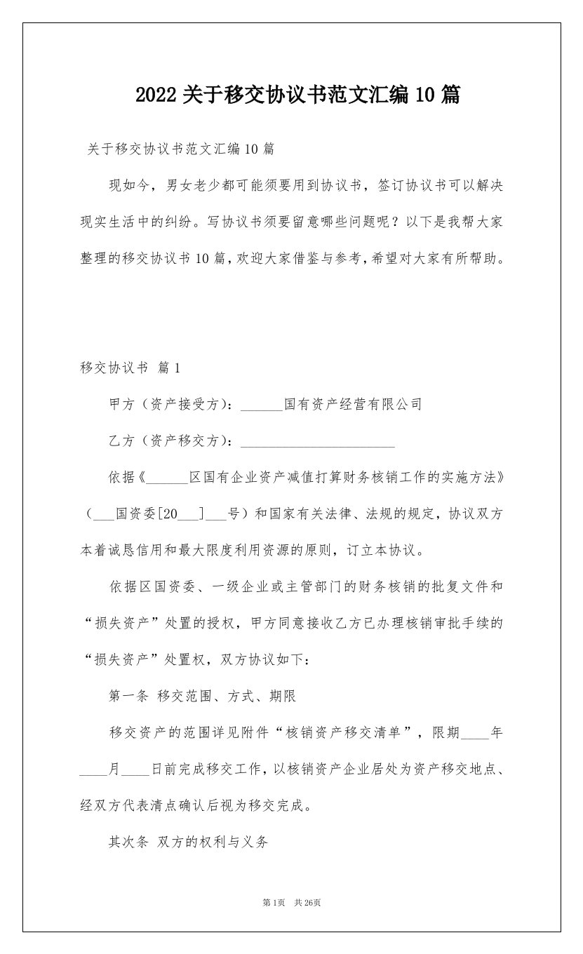 2022关于移交协议书范文汇编10篇