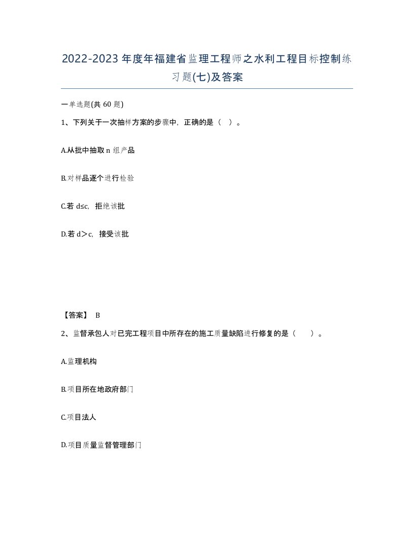 2022-2023年度年福建省监理工程师之水利工程目标控制练习题七及答案