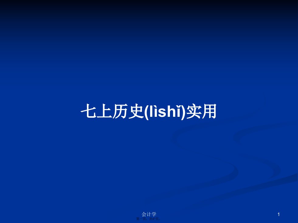 七上历史实用学习教案