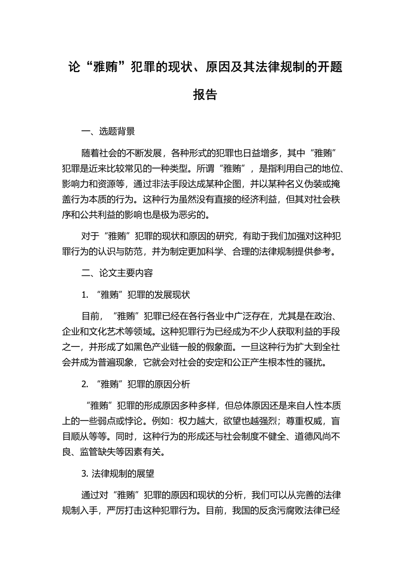 论“雅贿”犯罪的现状、原因及其法律规制的开题报告