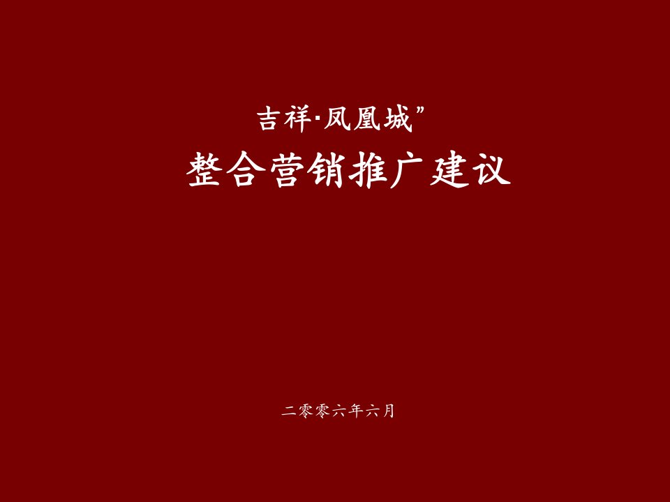 [精选]荆州凤凰城地产项目整合营销推广建议报告