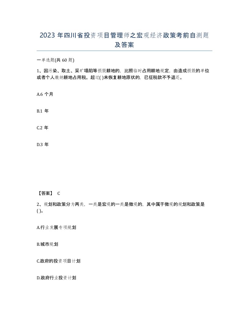 2023年四川省投资项目管理师之宏观经济政策考前自测题及答案