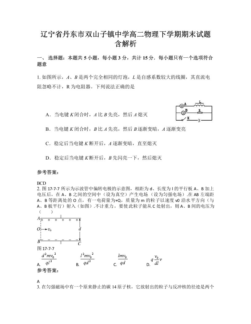 辽宁省丹东市双山子镇中学高二物理下学期期末试题含解析