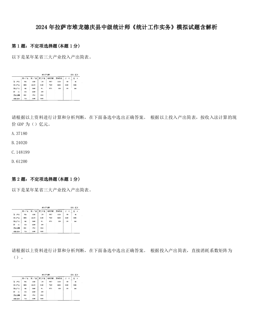 2024年拉萨市堆龙德庆县中级统计师《统计工作实务》模拟试题含解析