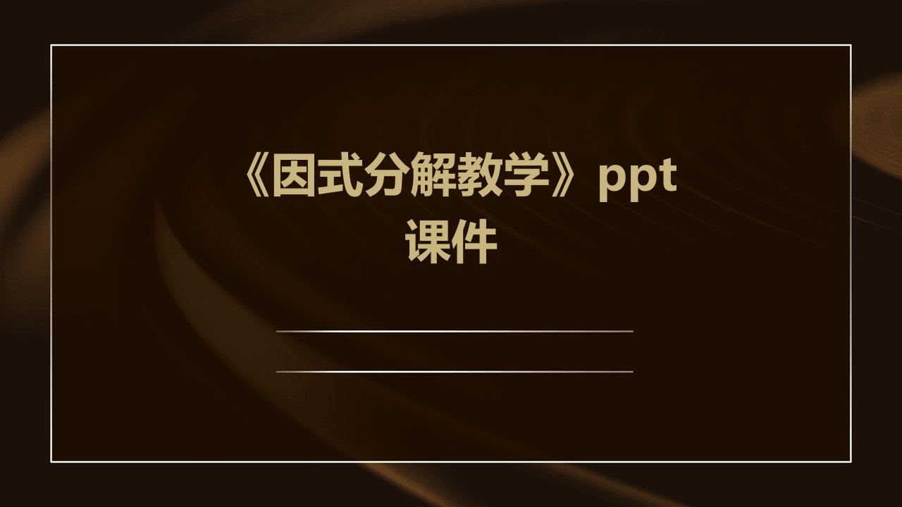 《因式分解教学》课件