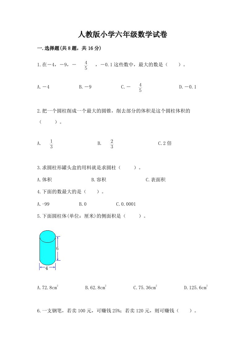 人教版小学六年级数学试卷word