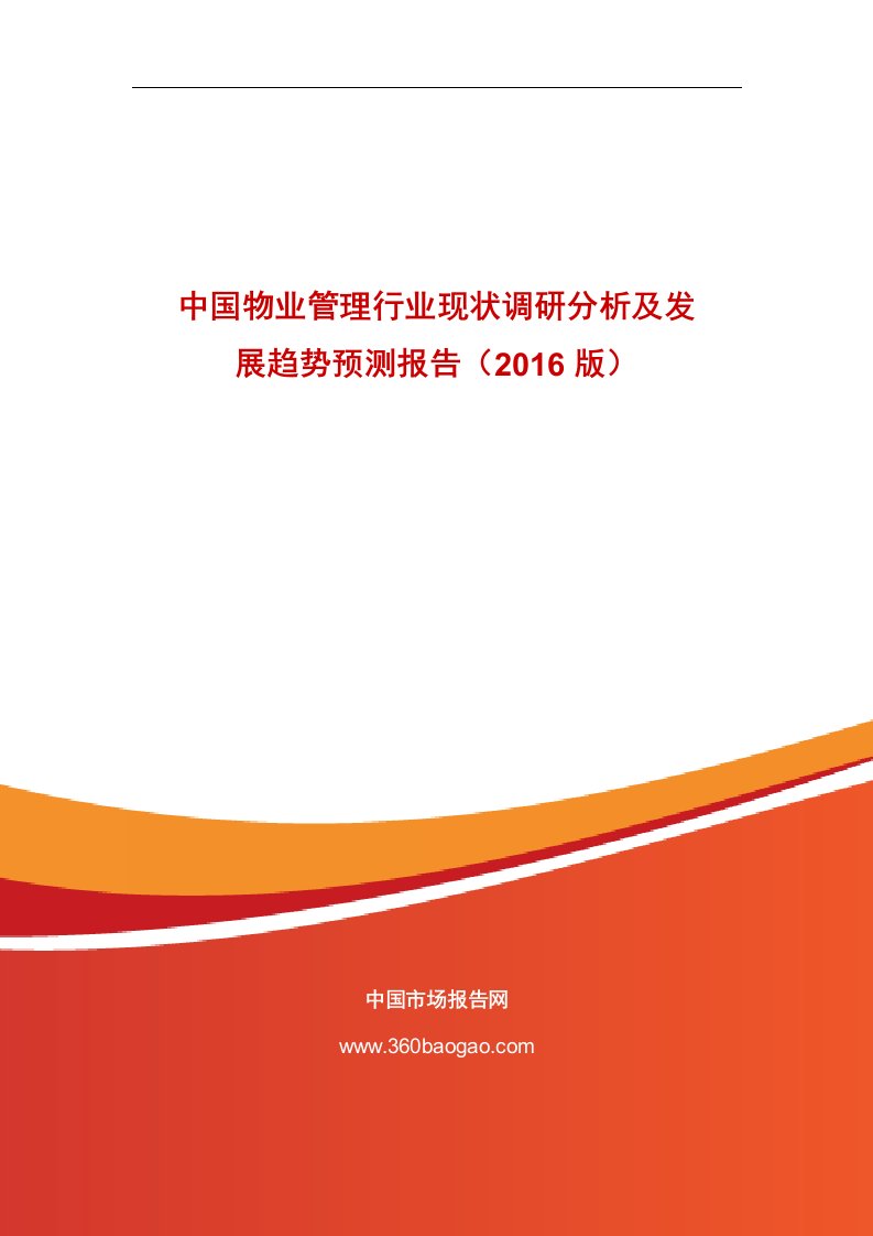 《中国物业管理行业现状调研分析及发展趋势预测报告（2019版》