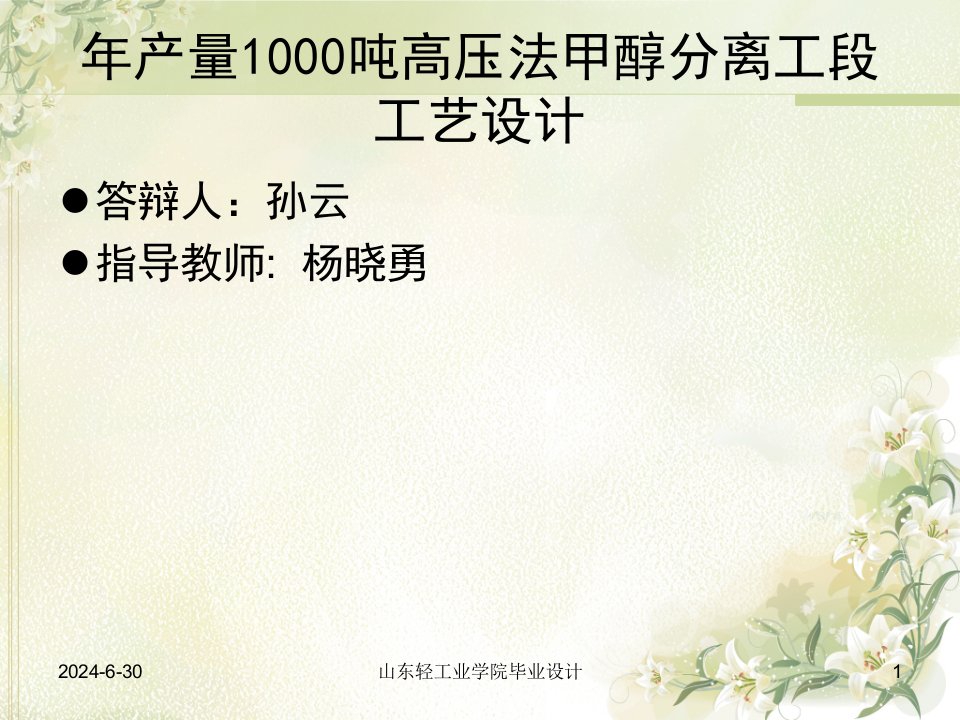 毕业设计年产量1000吨高压法甲醇分离工段工艺设计