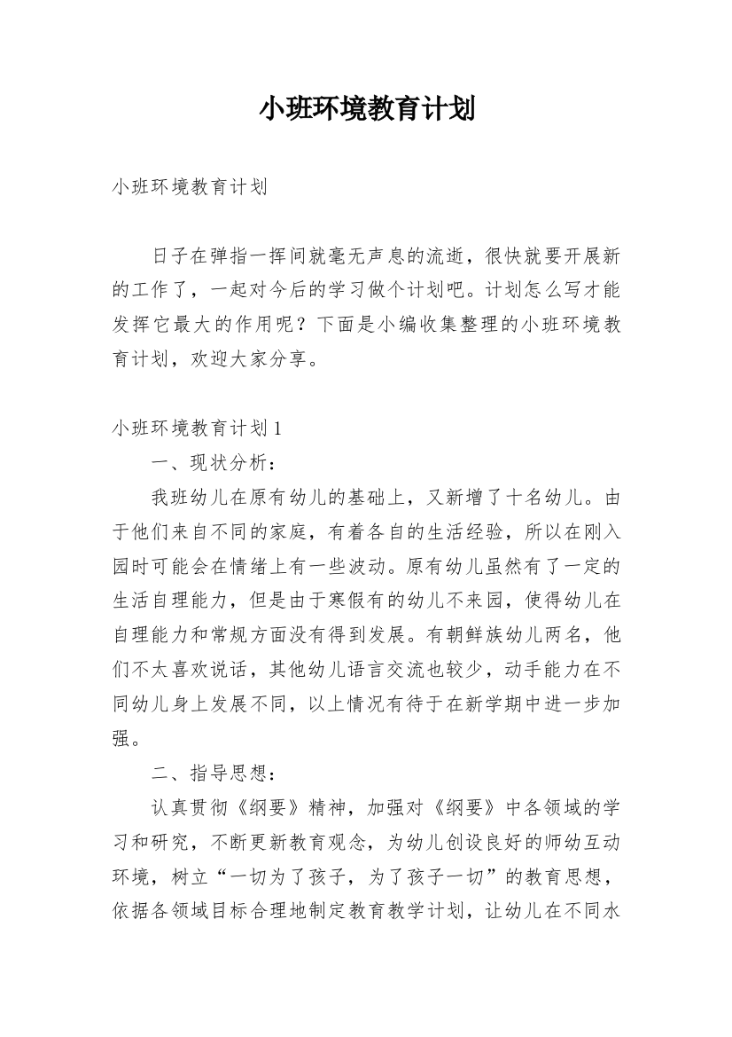 小班环境教育计划