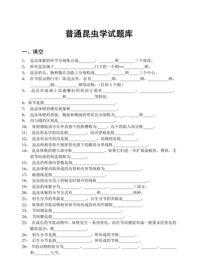 普通昆虫学试题库