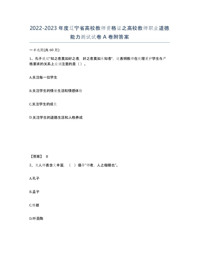 2022-2023年度辽宁省高校教师资格证之高校教师职业道德能力测试试卷A卷附答案