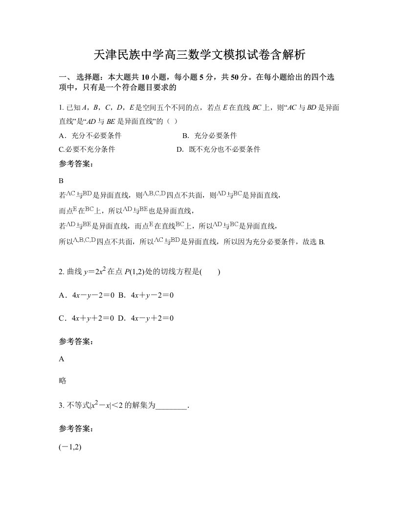 天津民族中学高三数学文模拟试卷含解析