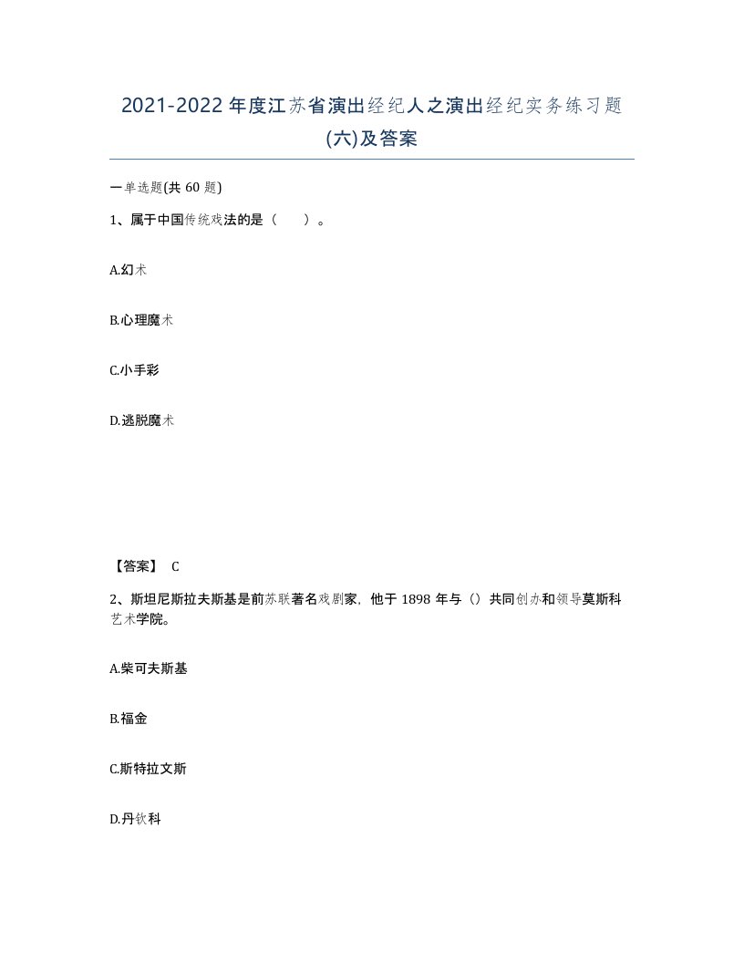 2021-2022年度江苏省演出经纪人之演出经纪实务练习题六及答案