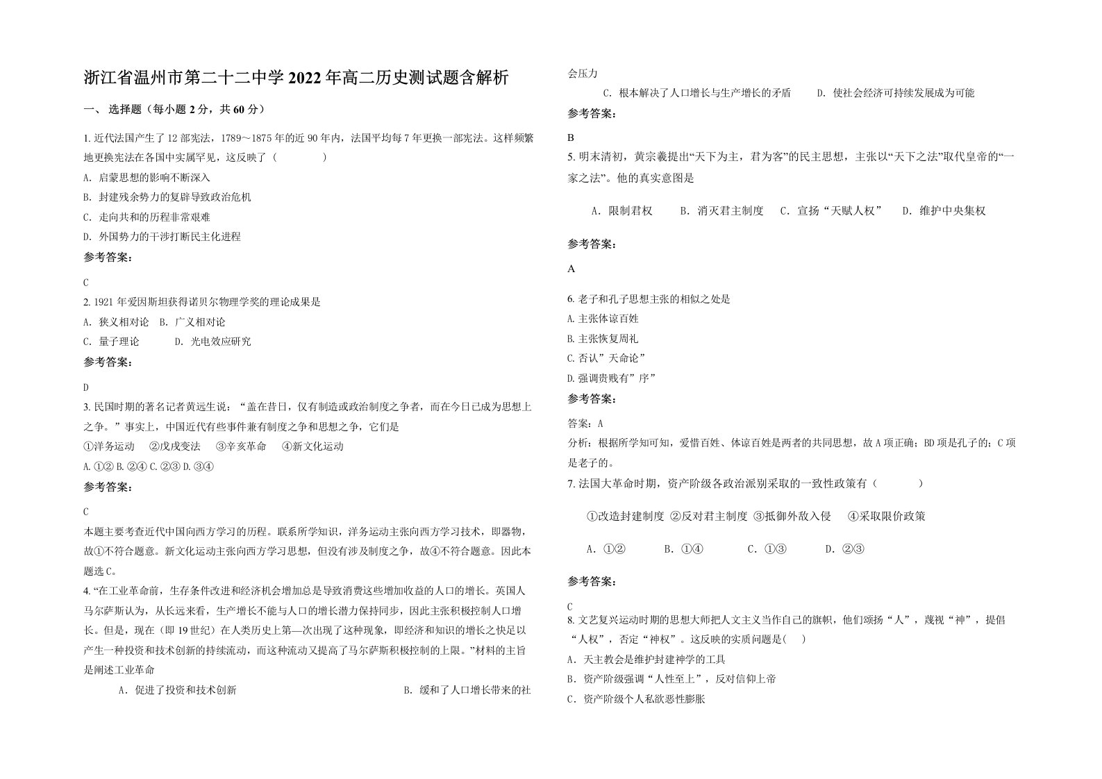 浙江省温州市第二十二中学2022年高二历史测试题含解析