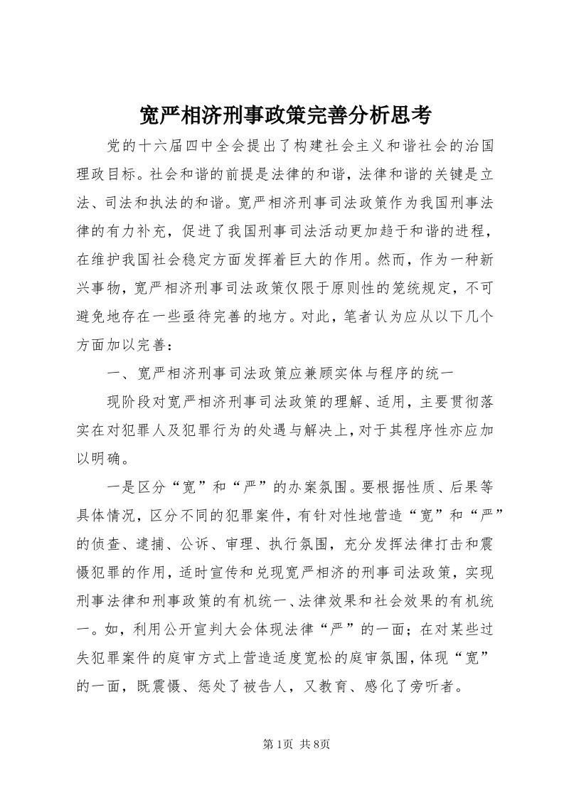 4宽严相济刑事政策完善分析思考