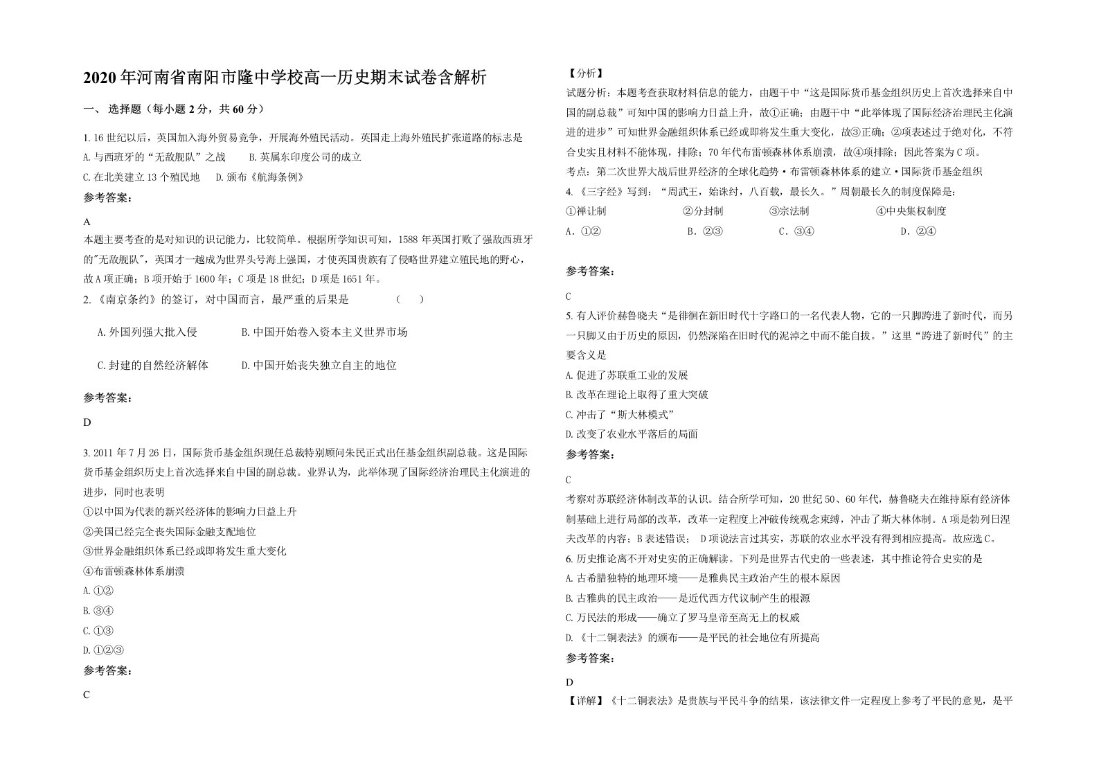 2020年河南省南阳市隆中学校高一历史期末试卷含解析