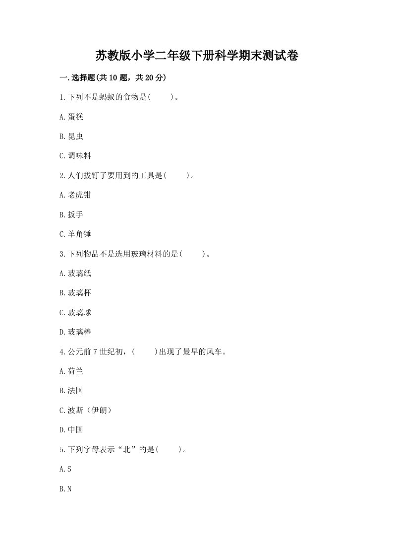 苏教版小学二年级下册科学期末测试卷附答案（黄金题型）