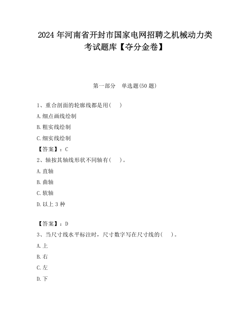 2024年河南省开封市国家电网招聘之机械动力类考试题库【夺分金卷】