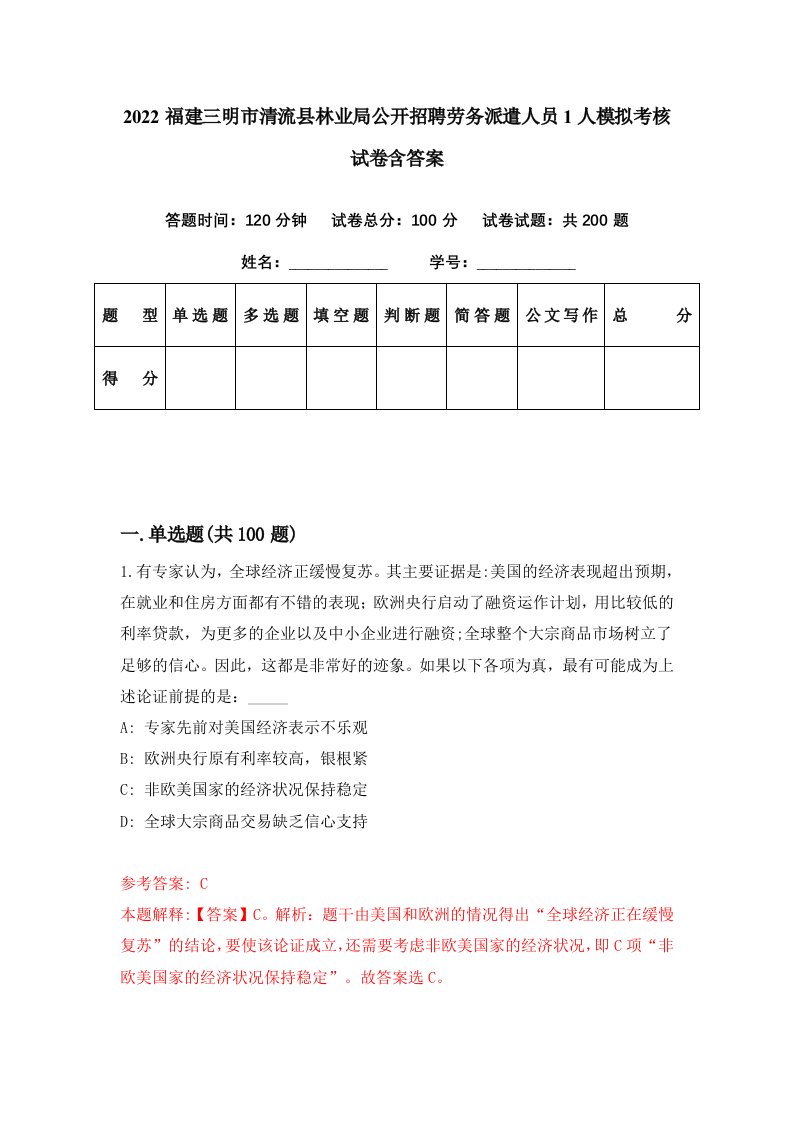 2022福建三明市清流县林业局公开招聘劳务派遣人员1人模拟考核试卷含答案7