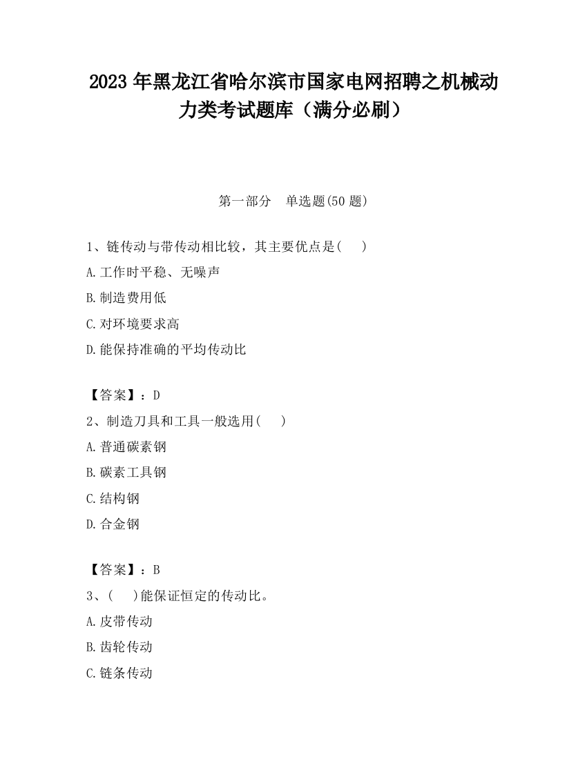 2023年黑龙江省哈尔滨市国家电网招聘之机械动力类考试题库（满分必刷）