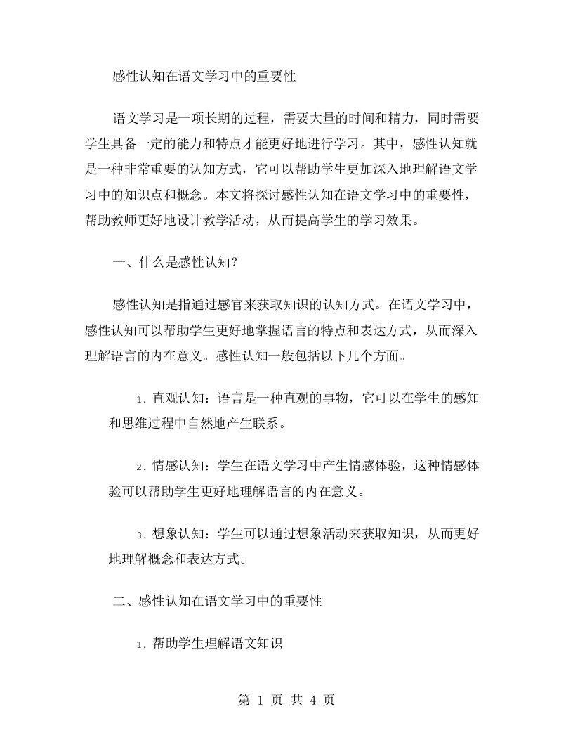 感性认知在语文学习中的重要性教案