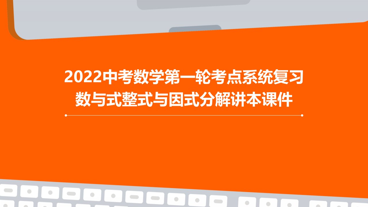 2022中考数学第一轮考点系统复习数与式整式与因式分解讲本课件