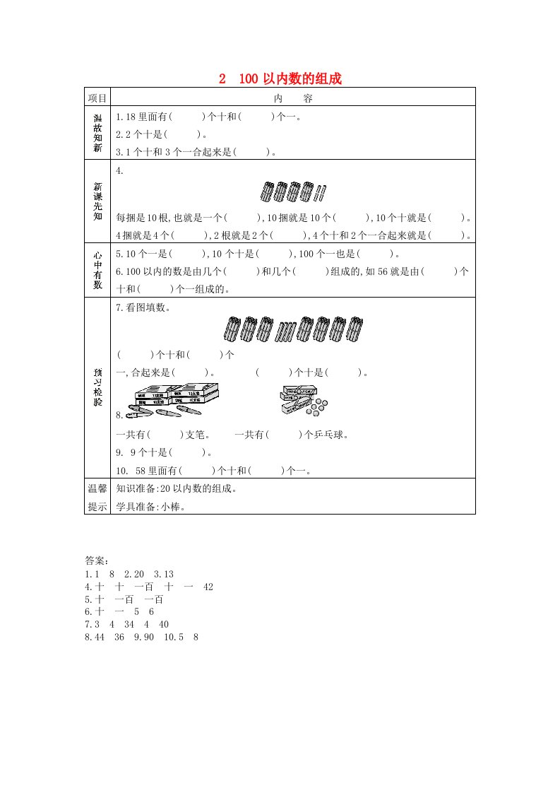 一年级数学下册第三单元100以内数的认识3.2100以内数的组成学案冀教版