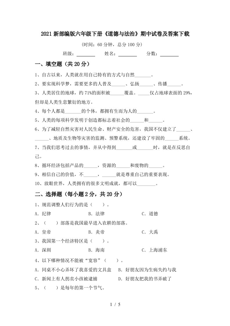 2021新部编版六年级下册道德与法治期中试卷及答案下载