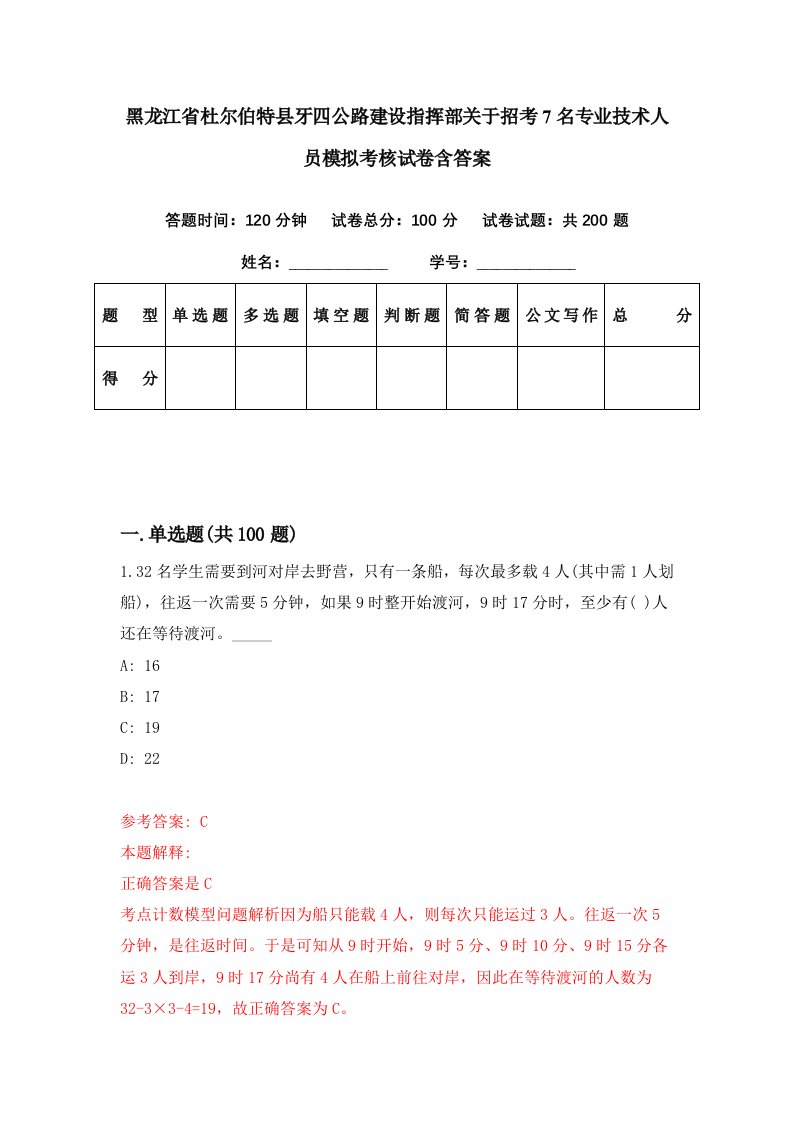 黑龙江省杜尔伯特县牙四公路建设指挥部关于招考7名专业技术人员模拟考核试卷含答案4