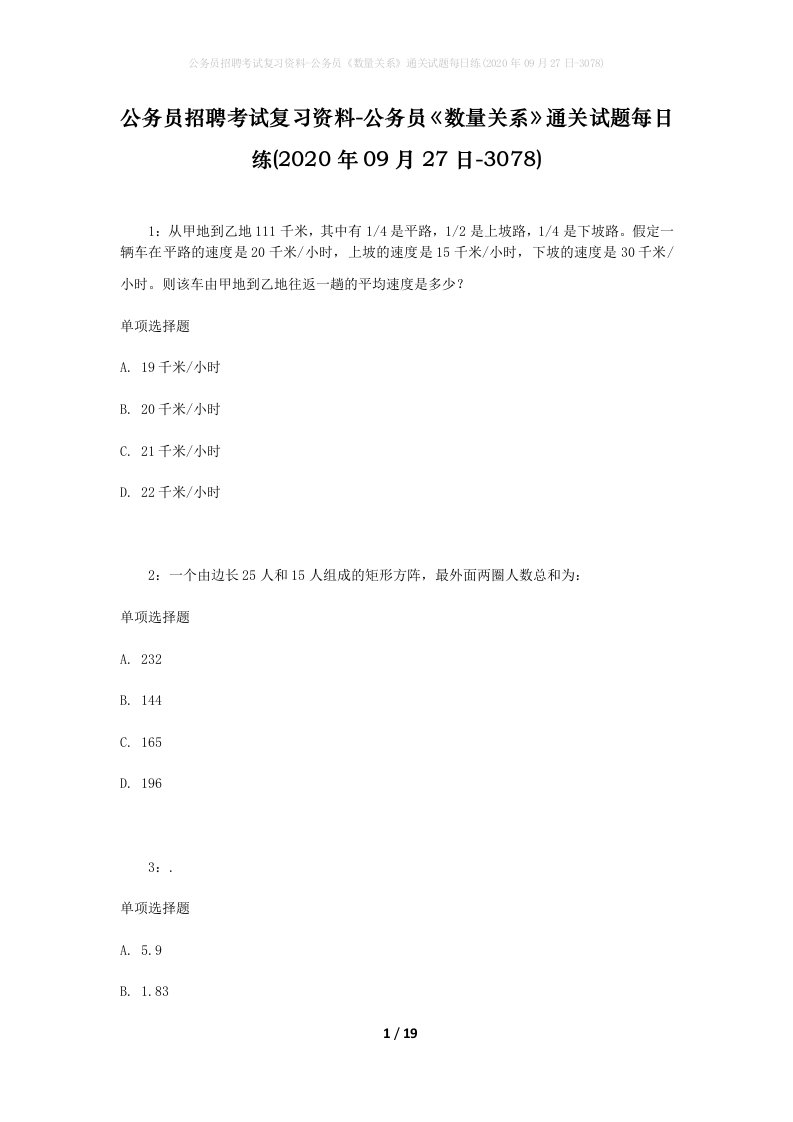 公务员招聘考试复习资料-公务员数量关系通关试题每日练2020年09月27日-3078