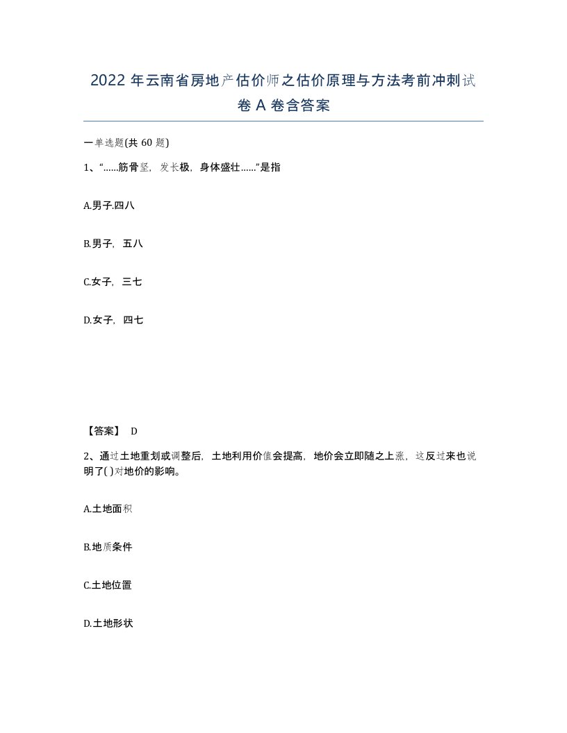 2022年云南省房地产估价师之估价原理与方法考前冲刺试卷A卷含答案