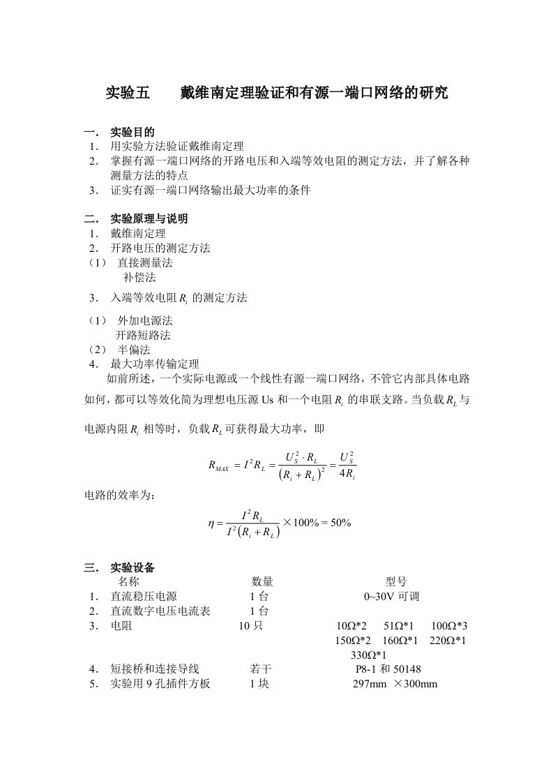 实验五戴维南定理验证和有源一端口网络的研究