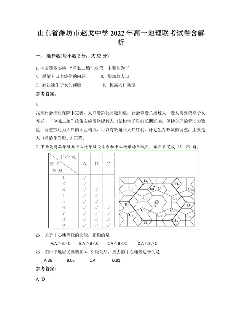 山东省潍坊市赵戈中学2022年高一地理联考试卷含解析